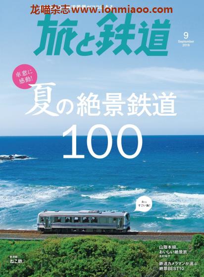 [日本版]旅と鉄道 电车铁道旅行PDF电子杂志 2018年9月刊